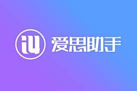 爱思助手官方下载最新版教程 